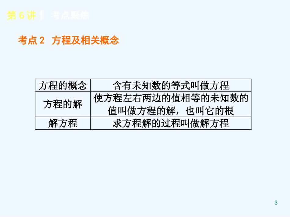 （新课标）中考数学查漏补缺第一轮基础复习 第6讲 一次方程组及其应用课件 北师大版_第3页