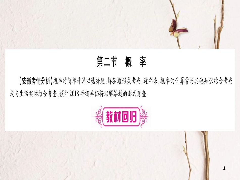 （安徽专版）中考数学总复习第一轮考点系统复习第8章统计与概率第2节概率课件_第1页