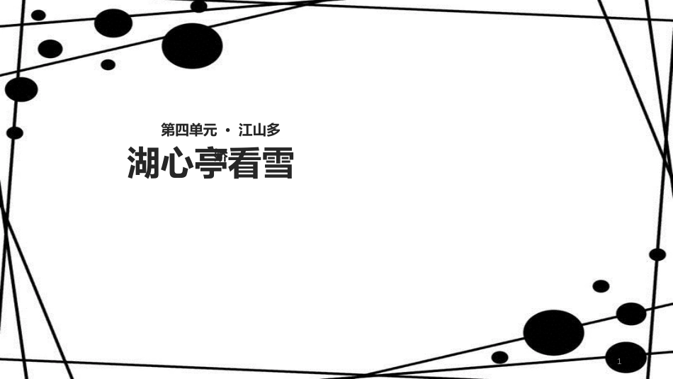 八年级语文上册 第四单元 18《湖心亭看雪》教学课件 苏教版_第1页