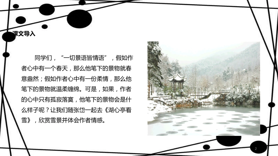 八年级语文上册 第四单元 18《湖心亭看雪》教学课件 苏教版_第2页