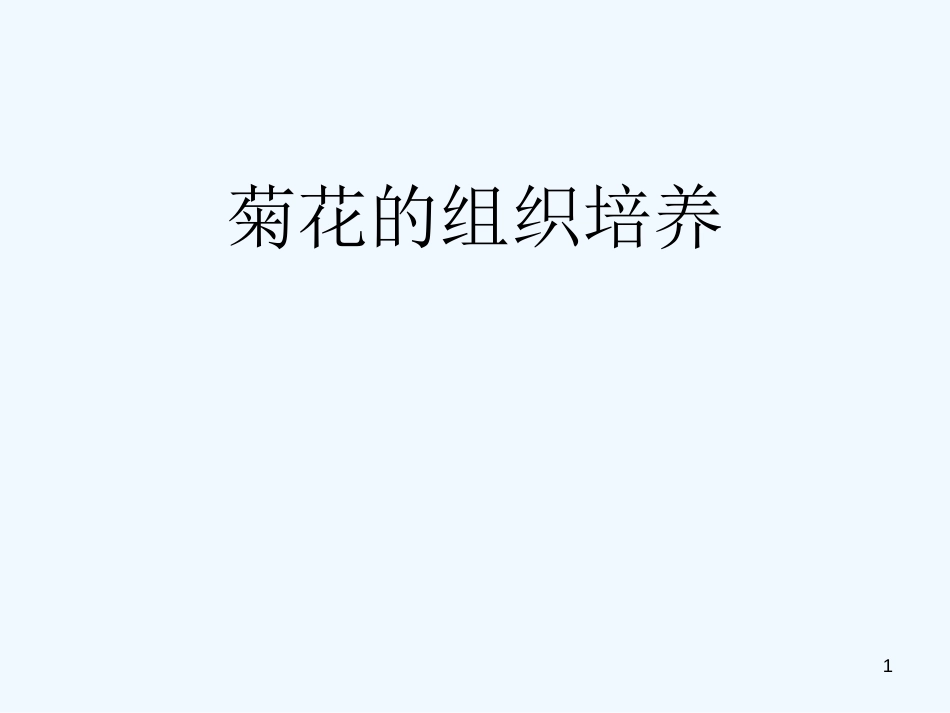 高中生物 3.1《菊花的组织培养》课件 新人教版选修1_第1页