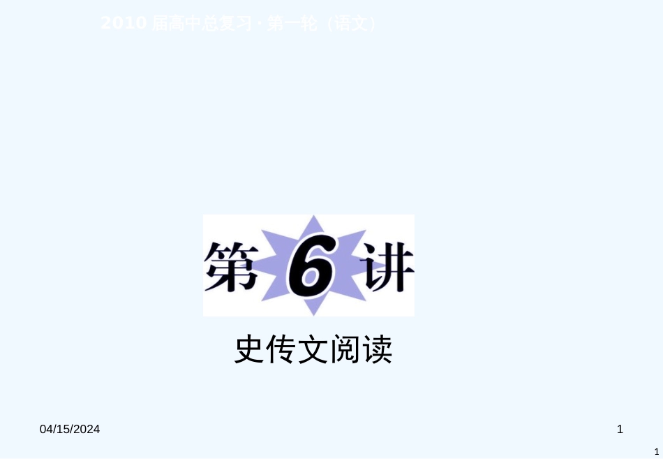 （浙江专用）高中语文二轮复习 专题4第6讲史传文阅读课件 新人教版_第1页