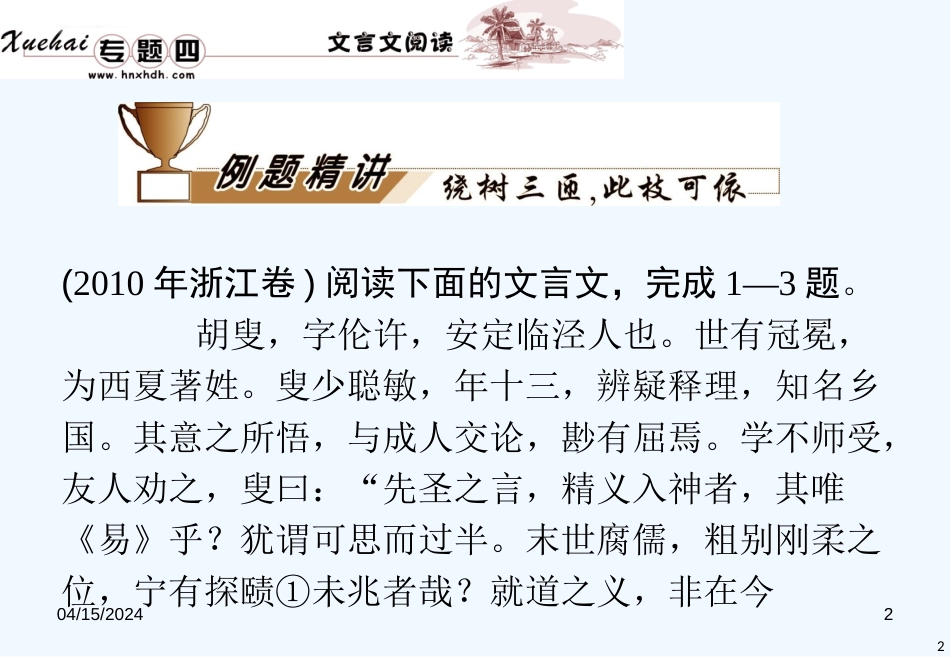 （浙江专用）高中语文二轮复习 专题4第6讲史传文阅读课件 新人教版_第2页