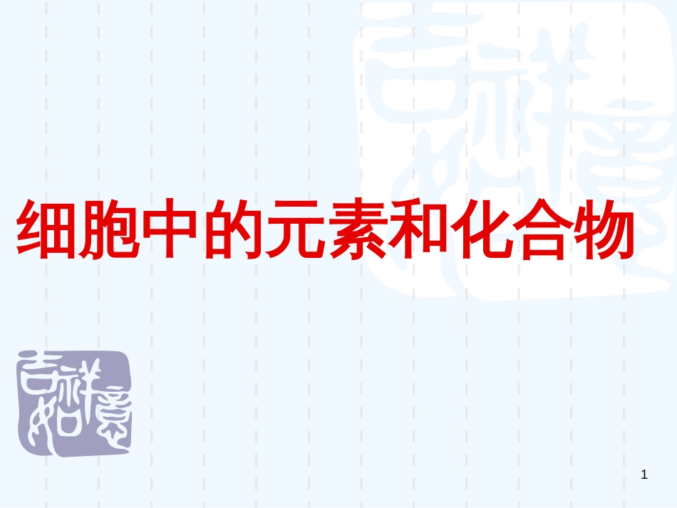 高中生物 组成细胞的分子课件 新人教版选修3_第1页