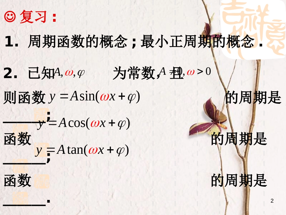 江苏省宿迁市高中数学 第一章 三角函数 1.3.2 三角函数的周期性课件1 苏教版必修4_第2页