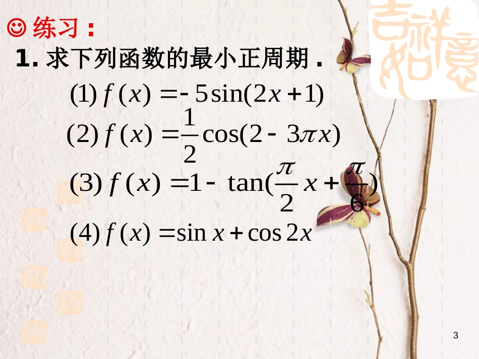 江苏省宿迁市高中数学 第一章 三角函数 1.3.2 三角函数的周期性课件1 苏教版必修4_第3页