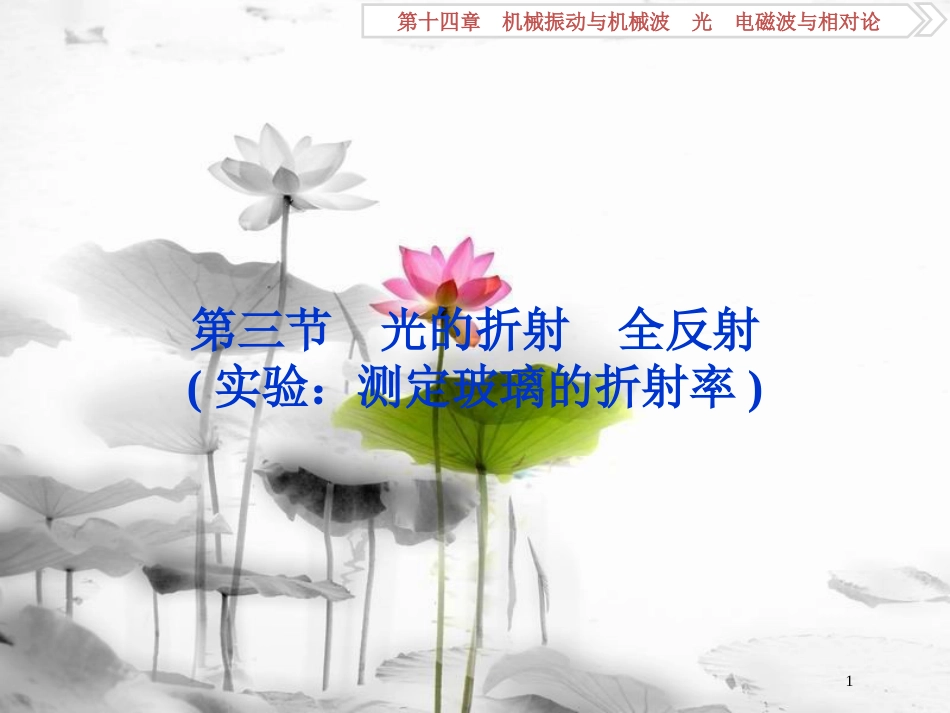 （新课标）高考物理一轮复习第十四章机械振动与机械波光电磁波与相对论第三节光的折射全反射课件_第1页