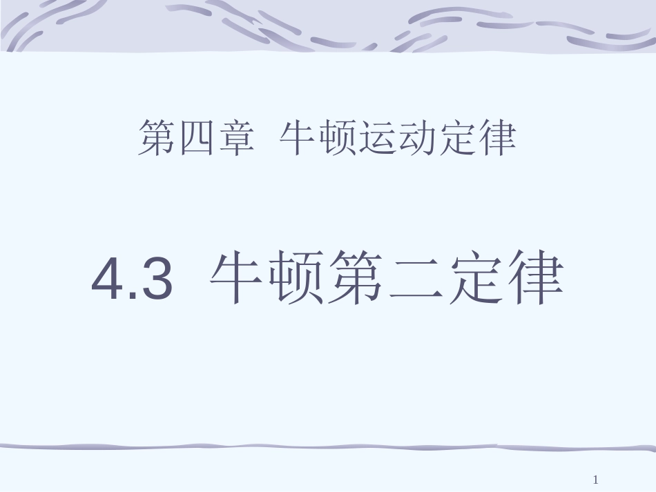 黑龙江省哈尔滨市木兰高级中学高中物理 4.3《牛顿第二定律》精品课件 新人教版选修3-1_第1页