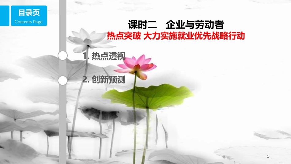 高考政治第二单元生产、劳动与经营课时2企业与劳动者热点突破大力实施就业优先战略行动课件新人教版必修1_第1页