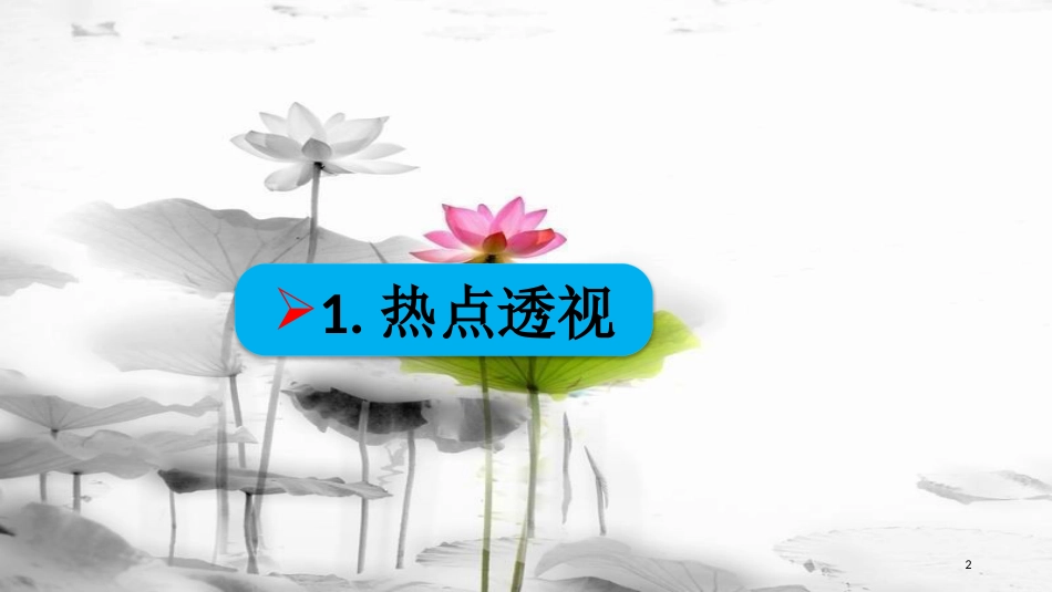 高考政治第二单元生产、劳动与经营课时2企业与劳动者热点突破大力实施就业优先战略行动课件新人教版必修1_第2页