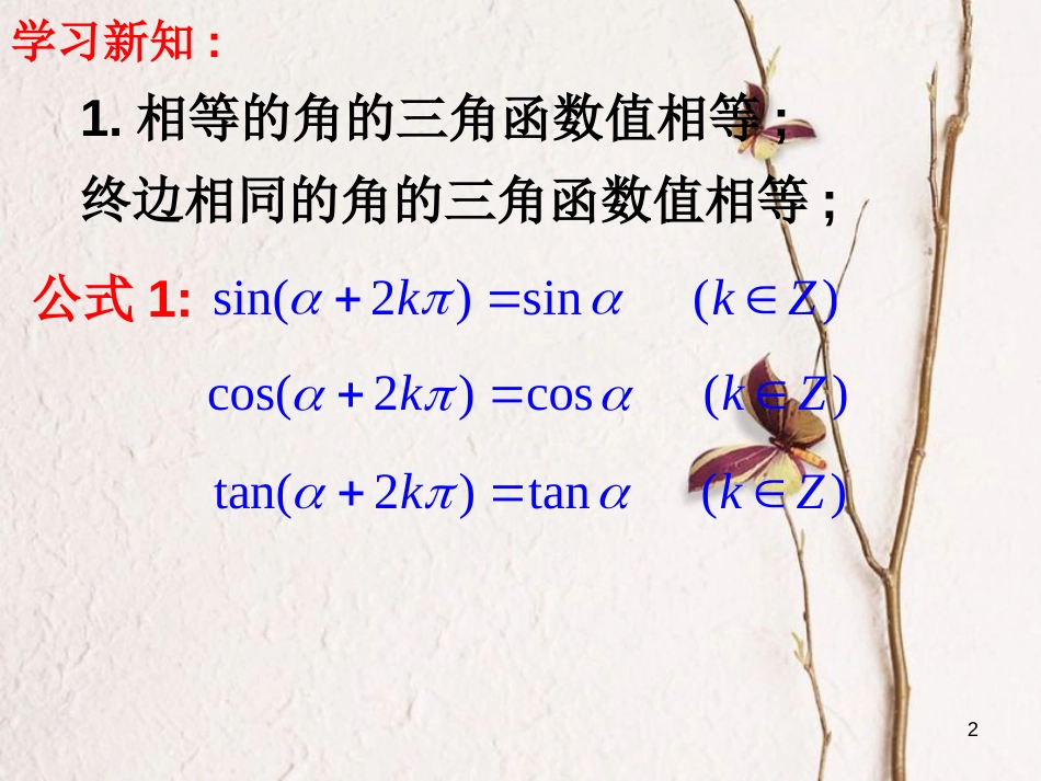 江苏省宿迁市高中数学 第一章 三角函数 1.2.3 三角函数的诱导公式（1）课件2 苏教版必修4_第2页