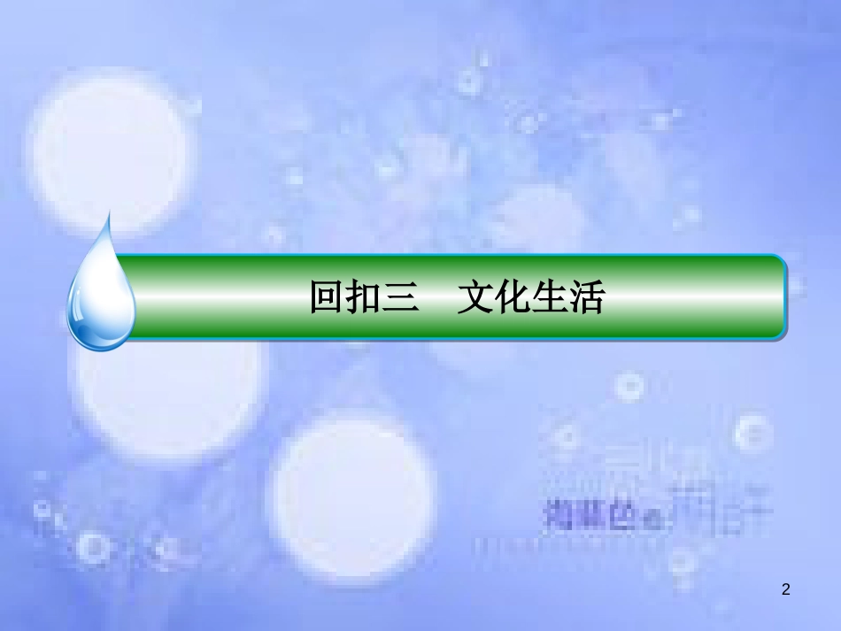 高考政治二轮复习 第三部分 考前回扣保留篇 3 文化生活课件_第2页