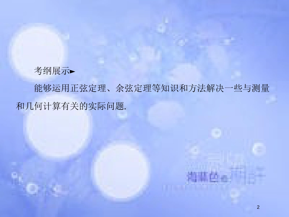 高考数学一轮复习 第四章 三角函数与解三角形 4.8 解三角形应用举例课件 文 新人教A版_第2页