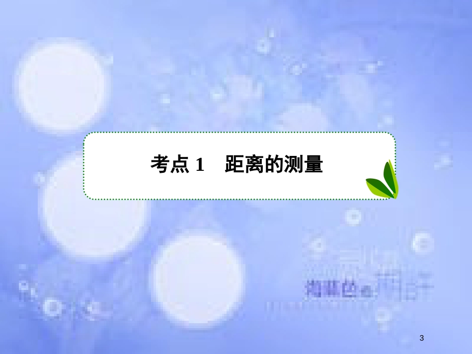 高考数学一轮复习 第四章 三角函数与解三角形 4.8 解三角形应用举例课件 文 新人教A版_第3页