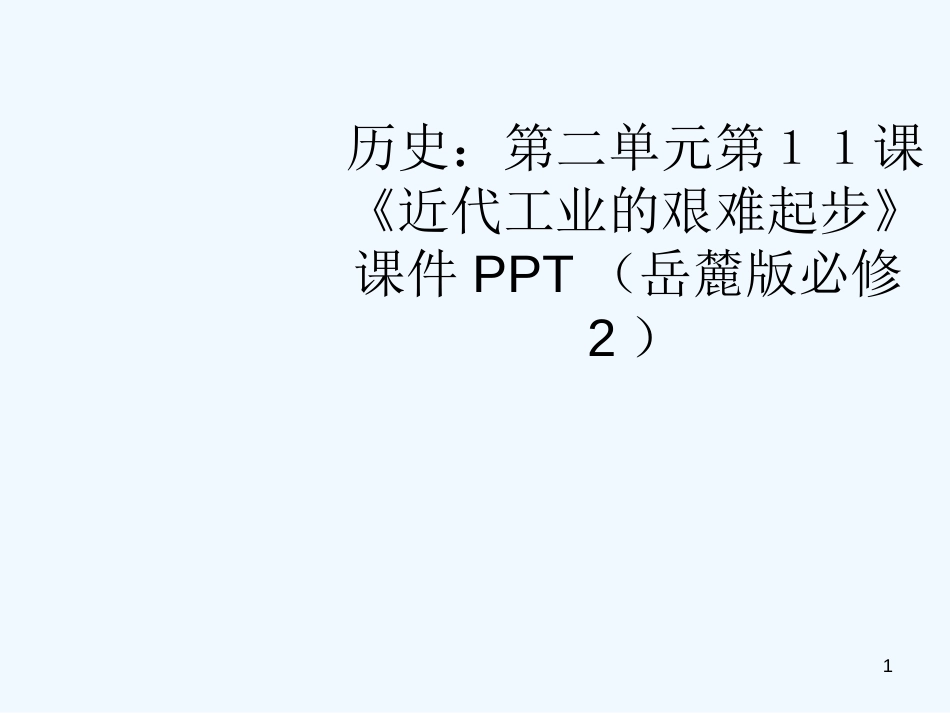 高中历史 第二单元第11课《近代工业的艰难起步》课件 岳麓版必修2_第1页