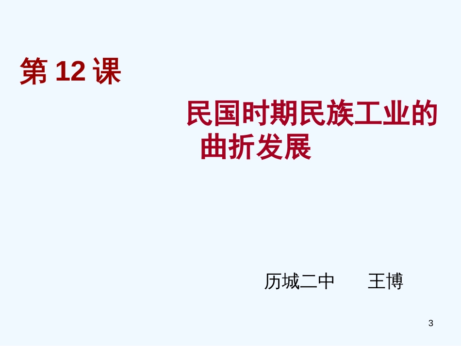 高中历史 第二单元第11课《近代工业的艰难起步》课件 岳麓版必修2_第3页