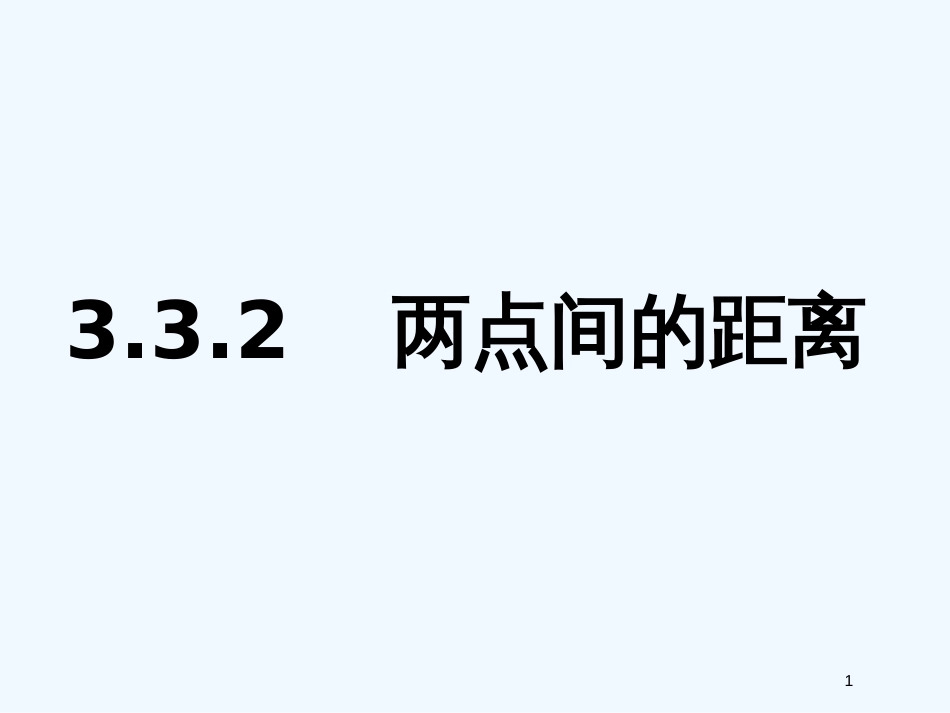 高中数学：3.3.2两点间的距离课件新人教版必修2_第1页