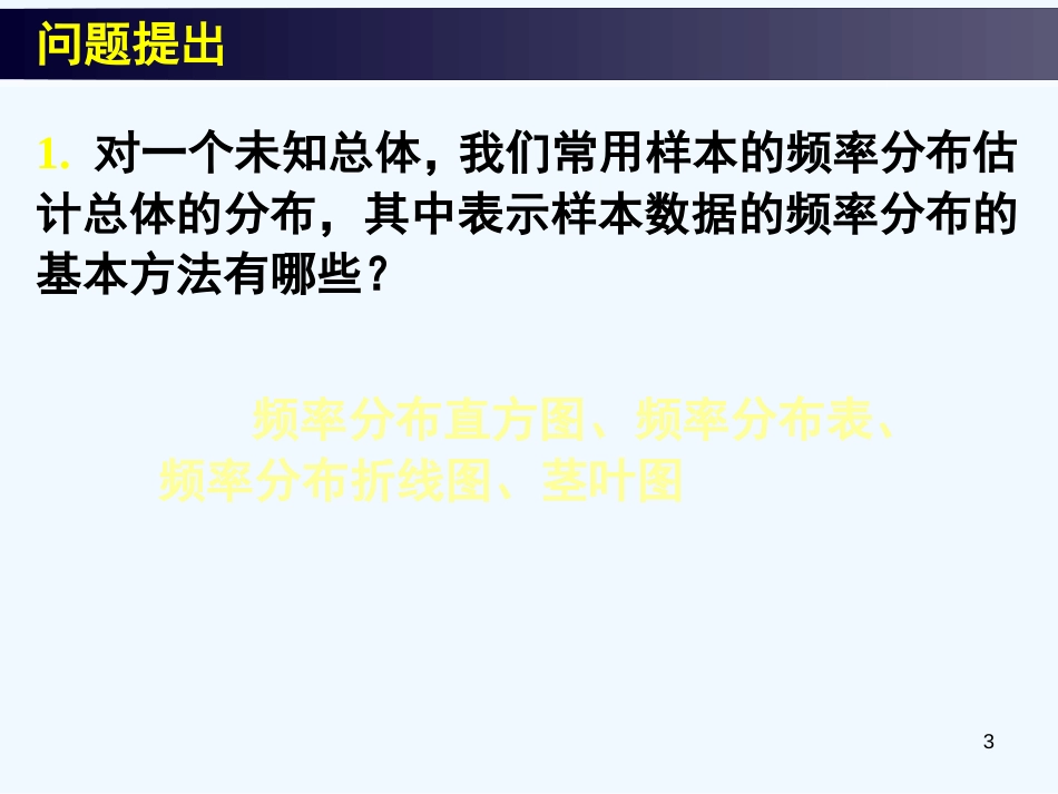 高中数学 2.2用样本估计总体（三）课件 新人教A版必修3_第3页