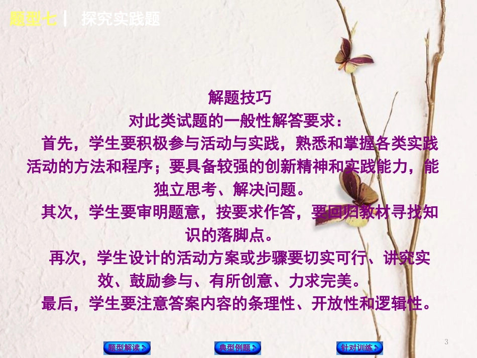 （湖南专版）中考政治题型七探究实践题复习课件_第3页