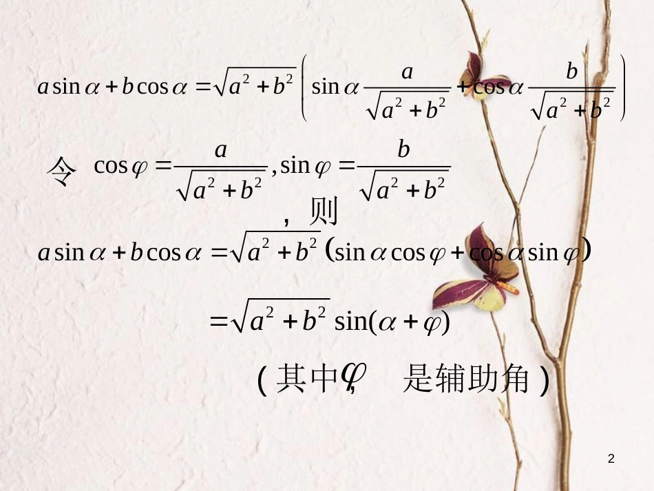 江苏省宿迁市高中数学 第三章 三角恒等变换 3.1.4 两角和与差的正弦、余弦课件 苏教版必修4_第2页