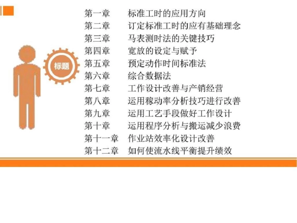 准工时设定与工作改善_图文.ppt_第2页