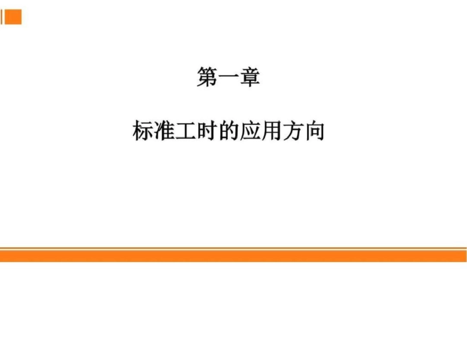 准工时设定与工作改善_图文.ppt_第3页