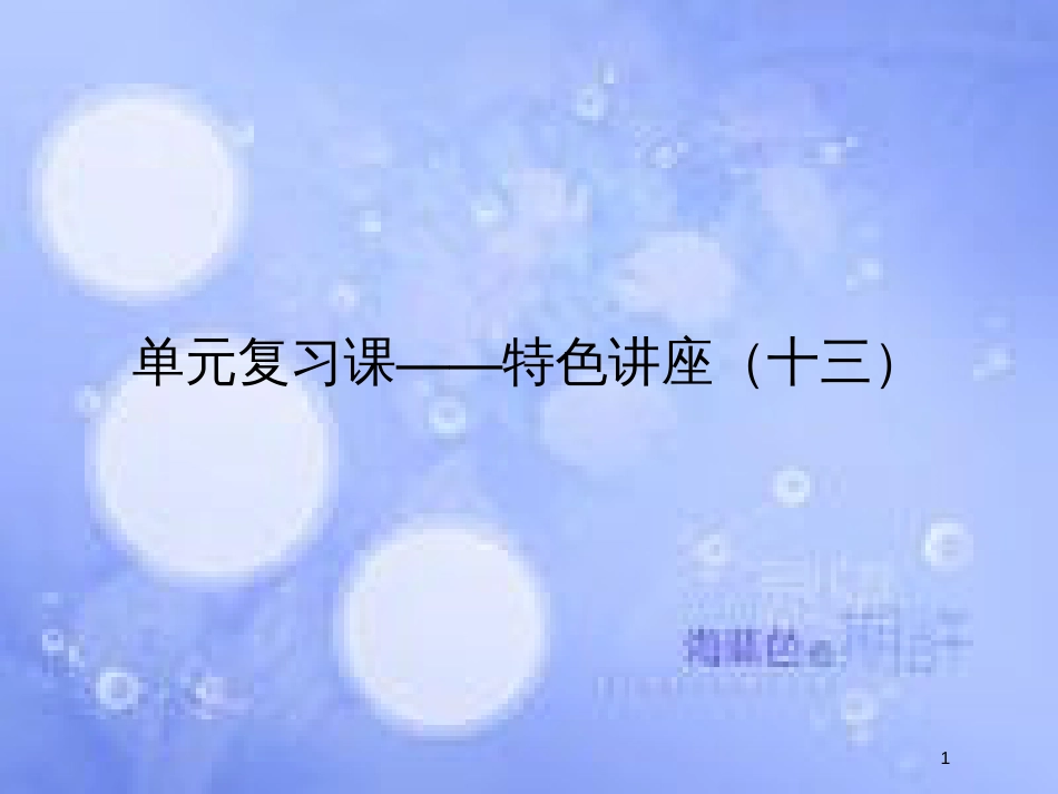 高考政治一轮复习 单元复习课-特色讲座十三课件 新人教版_第1页