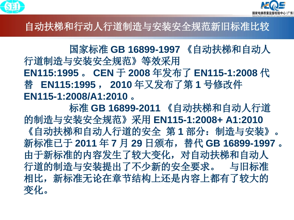 自动扶梯和自动人行道安装安全规范GB168992011版与1997版标准比较_第2页