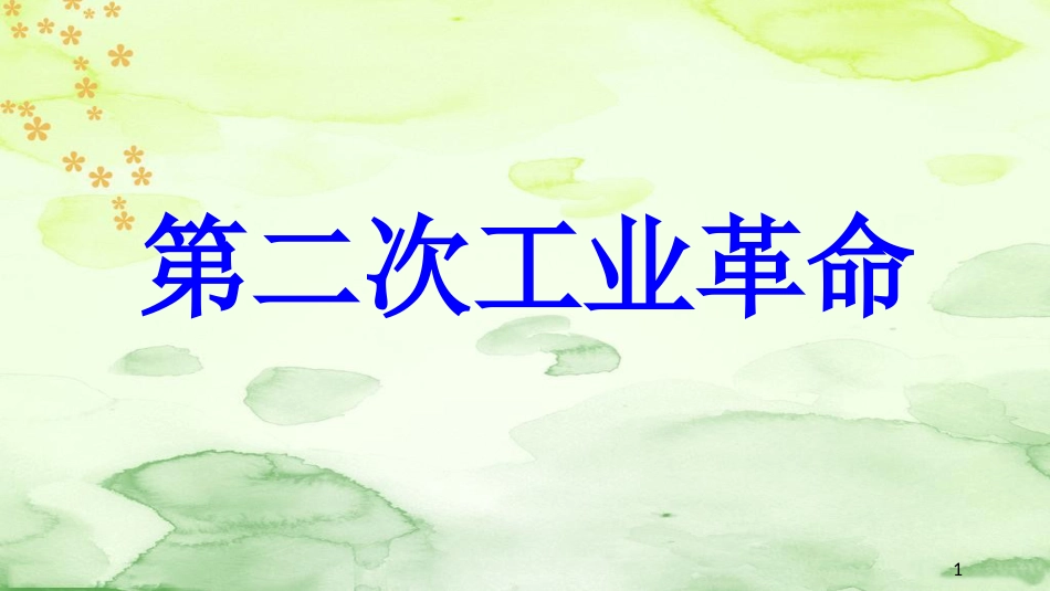 九年级历史上册 第7单元 第一次世界大战 第20课 第二次工业革命教学课件1 中华书局版_第1页