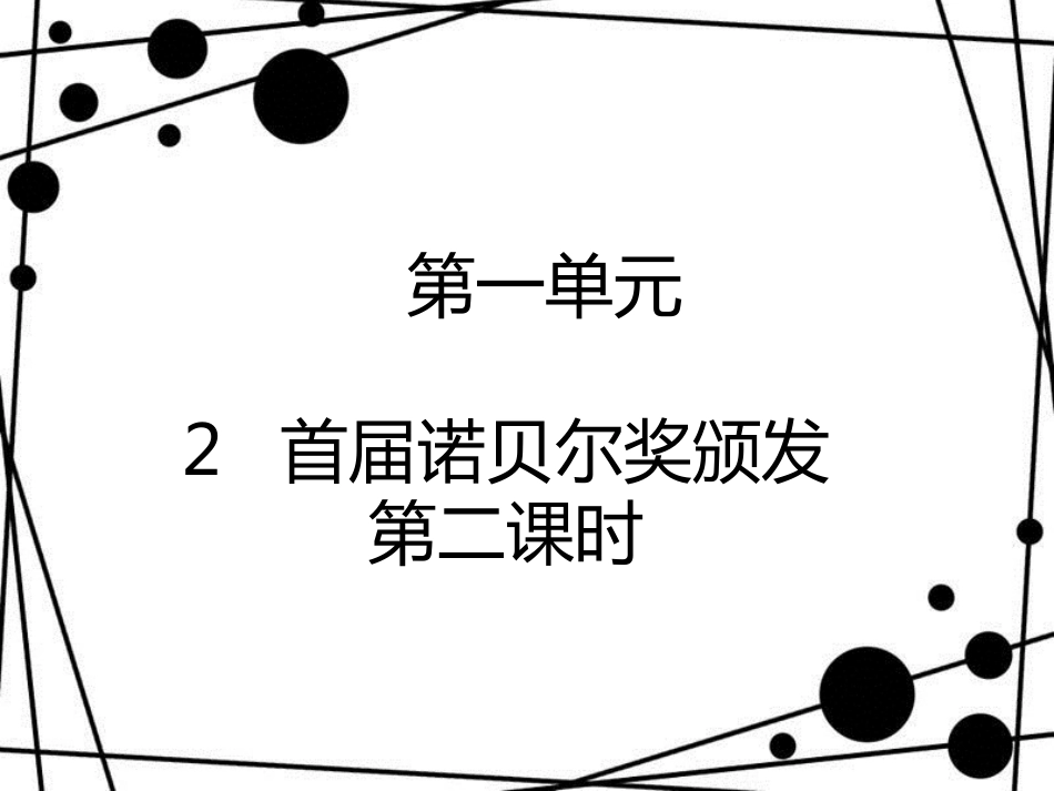 八年级语文上册 第一单元 2 首届诺贝尔奖颁发（第2课时）课件 新人教版_第1页