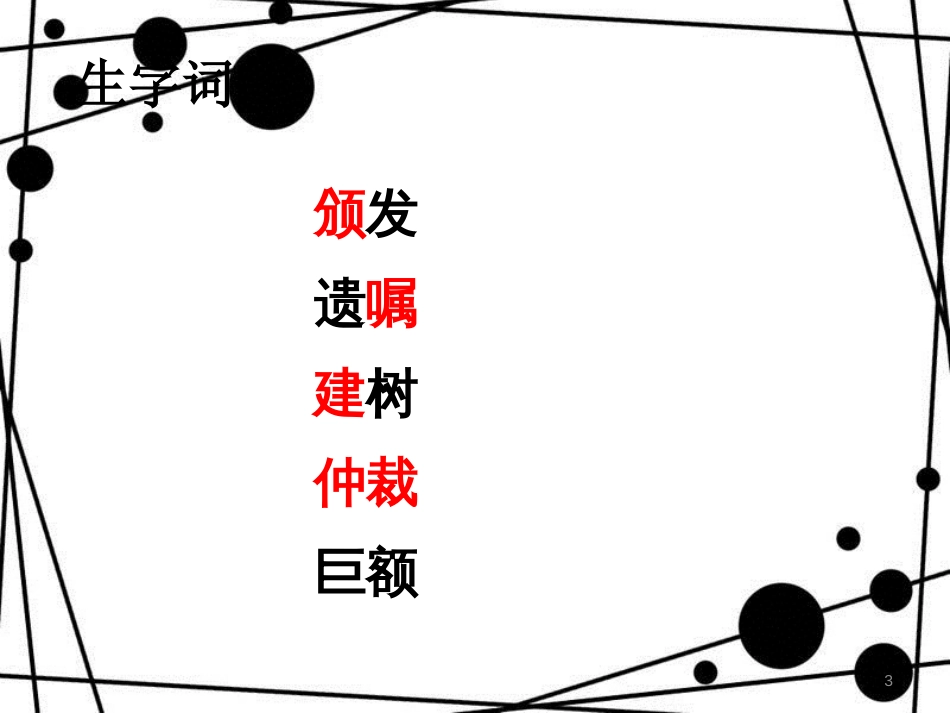 八年级语文上册 第一单元 2 首届诺贝尔奖颁发（第2课时）课件 新人教版_第3页