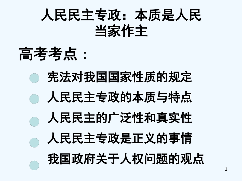 高中政治 第一单元第1课：《人民民主专政：本质是人民当家做主》课件 新人教版必修2_第1页