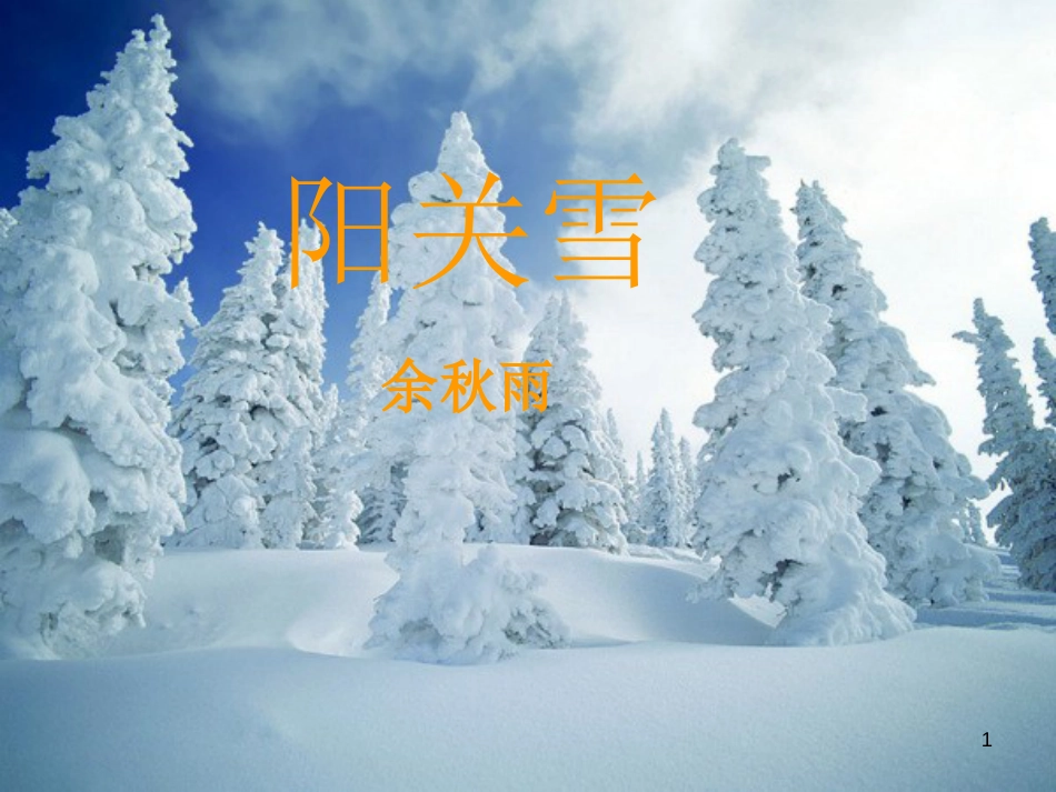 八年级语文上册 第四单元 15《阳关雪》课件 苏教版_第1页