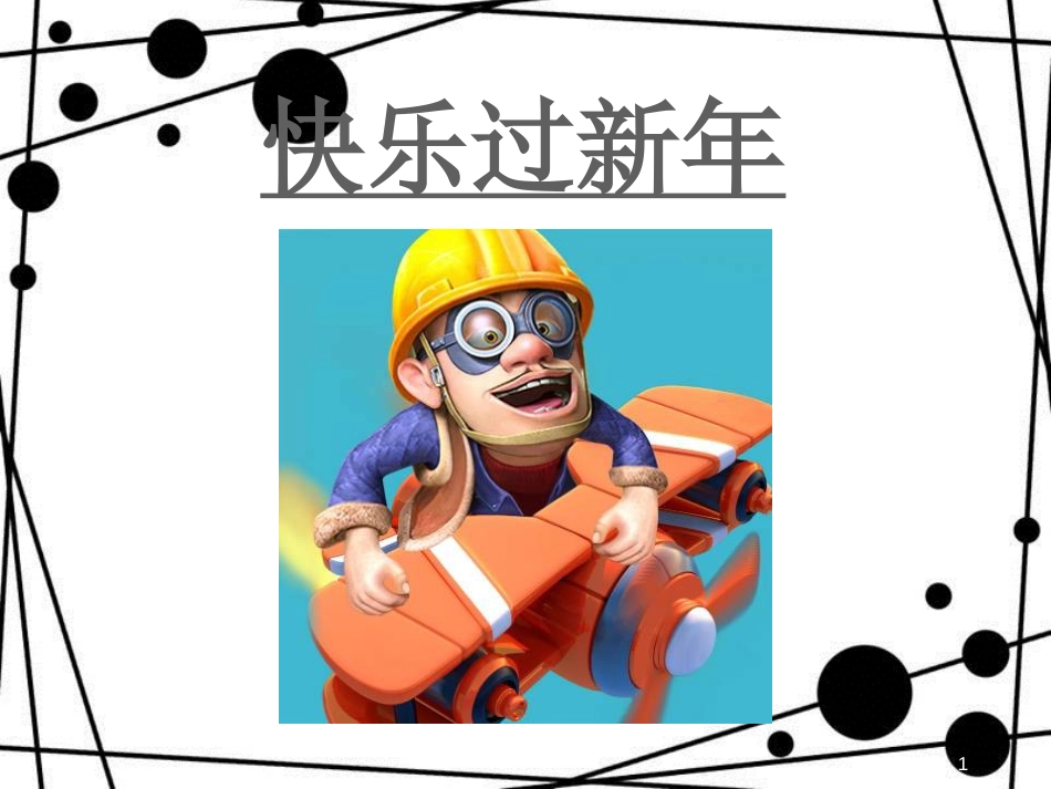 一年级道德与法治上册 第15课 快乐过新年课件1 新人教版_第1页