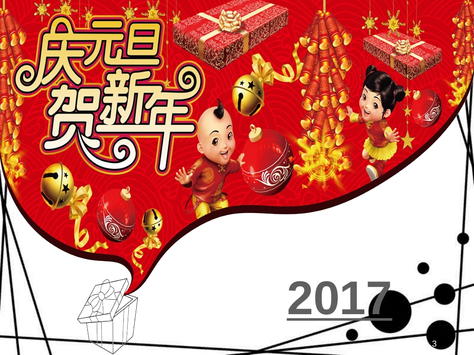 一年级道德与法治上册 第15课 快乐过新年课件1 新人教版_第3页