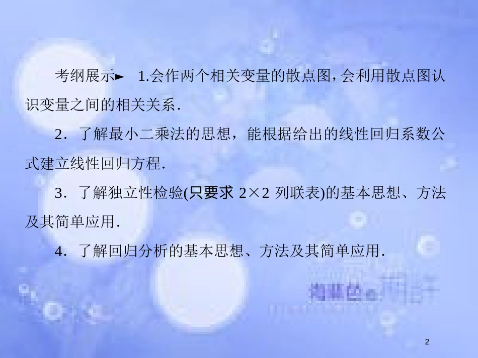 高考数学一轮复习 第十章 统计与统计案例 10.3 变量间的相关关系、统计案例课件 文 新人教A版_第2页