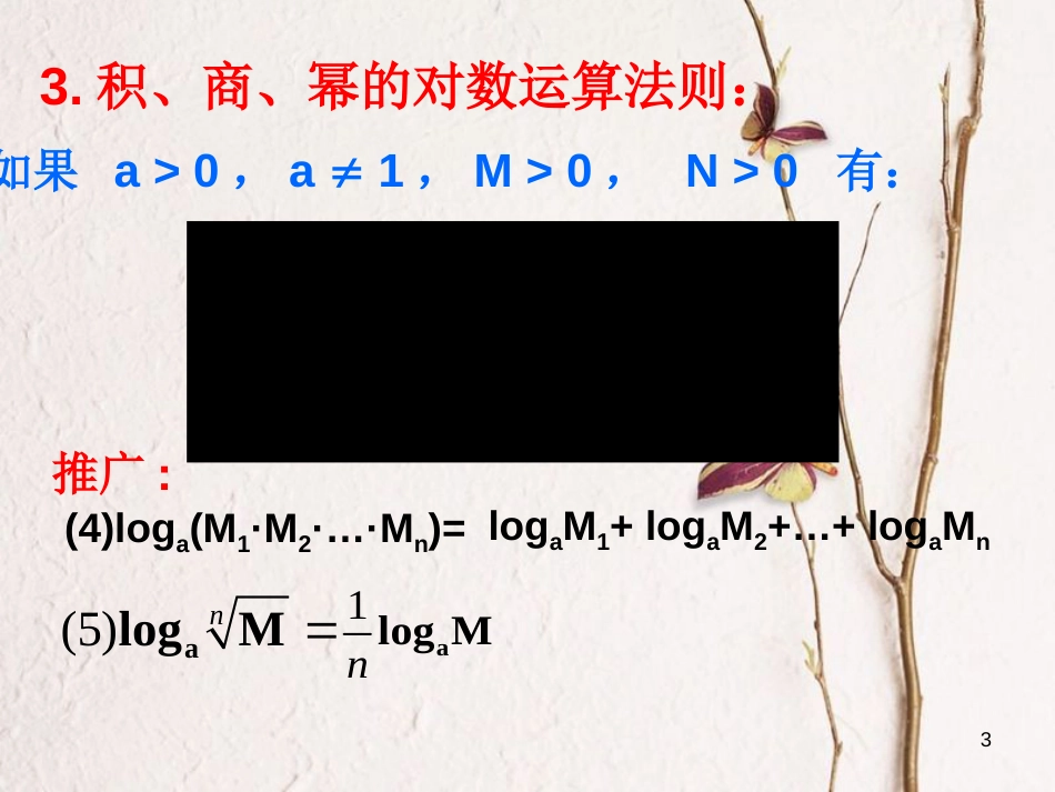 江苏省宿迁市高中数学 第三章 函数的应用 3.2 对数函数 3 换底公式课件 苏教版必修1_第3页