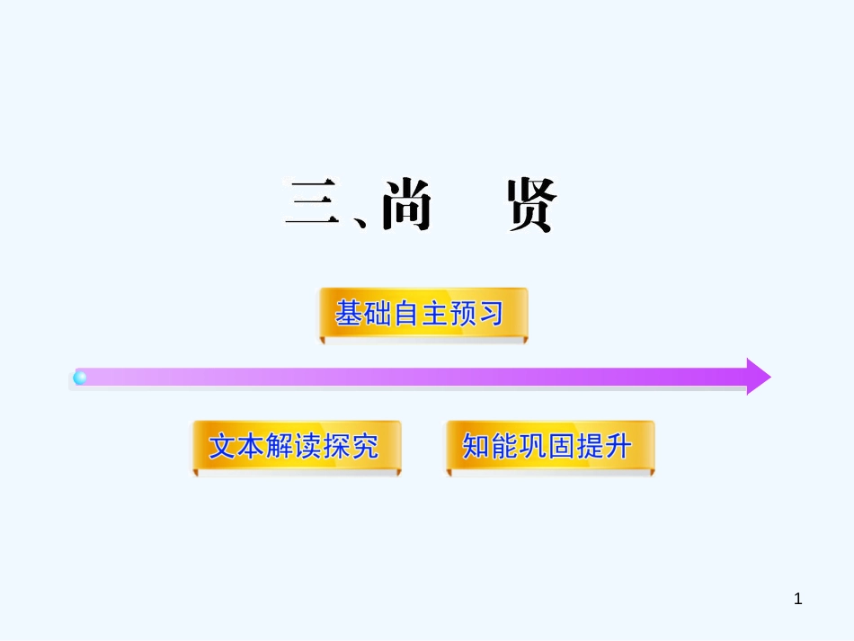 高中语文 《非攻》全程学习课件 新人教版《先秦诸子选读》_第1页