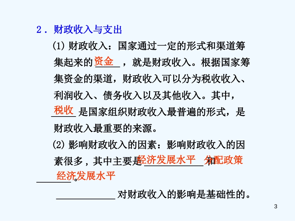 高中政治 第八课 第一框国家财政课件 新人教版必修1_第3页