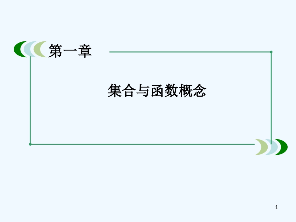 高中数学 1-2-2-1函数的表示方法课件 新人教A版必修1_第1页