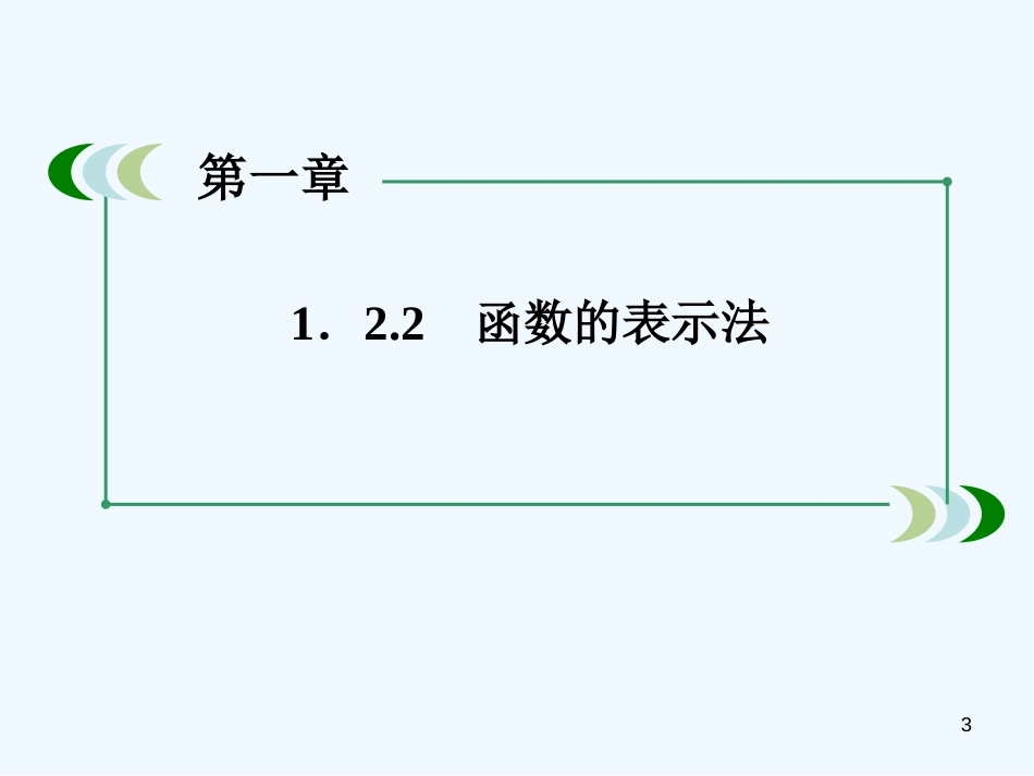 高中数学 1-2-2-1函数的表示方法课件 新人教A版必修1_第3页