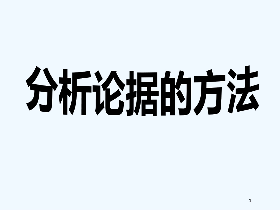 高考语文 分析论据的方法复习课件_第1页