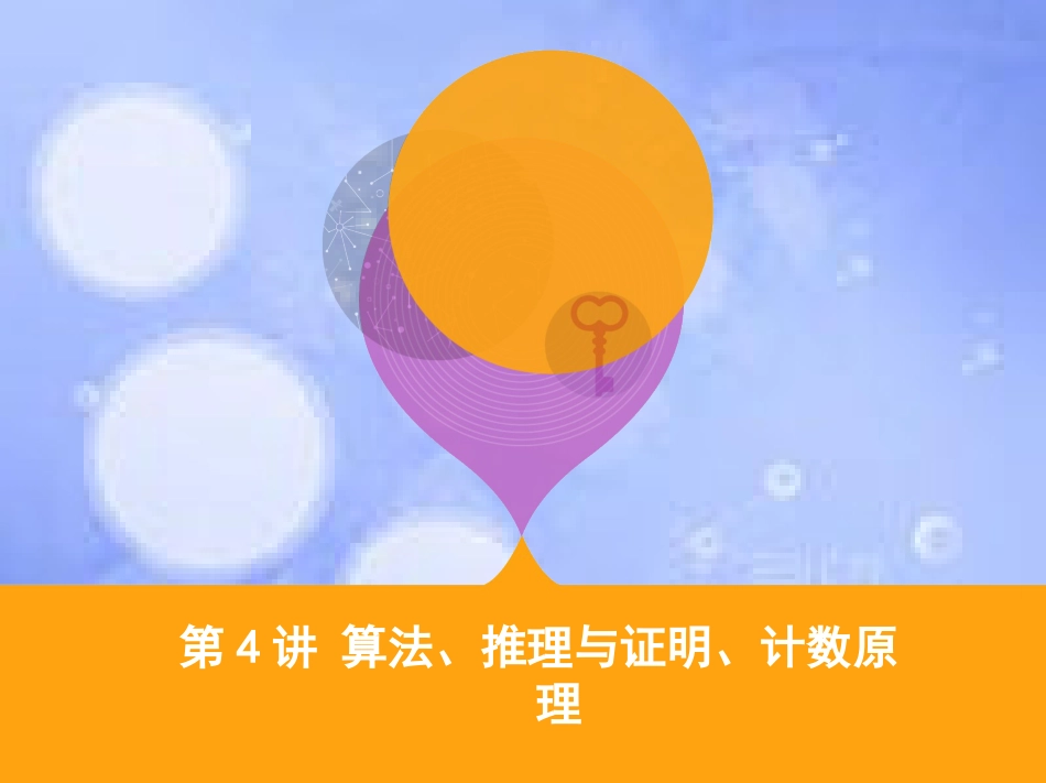 高三数学二轮复习 第一篇 专题突破 专题一 集合、常用逻辑用语、平面向量、复数、不等式、算法、推理与证明、计数原理 第4讲 算法、推理与证明、计数原理课件 理_第1页