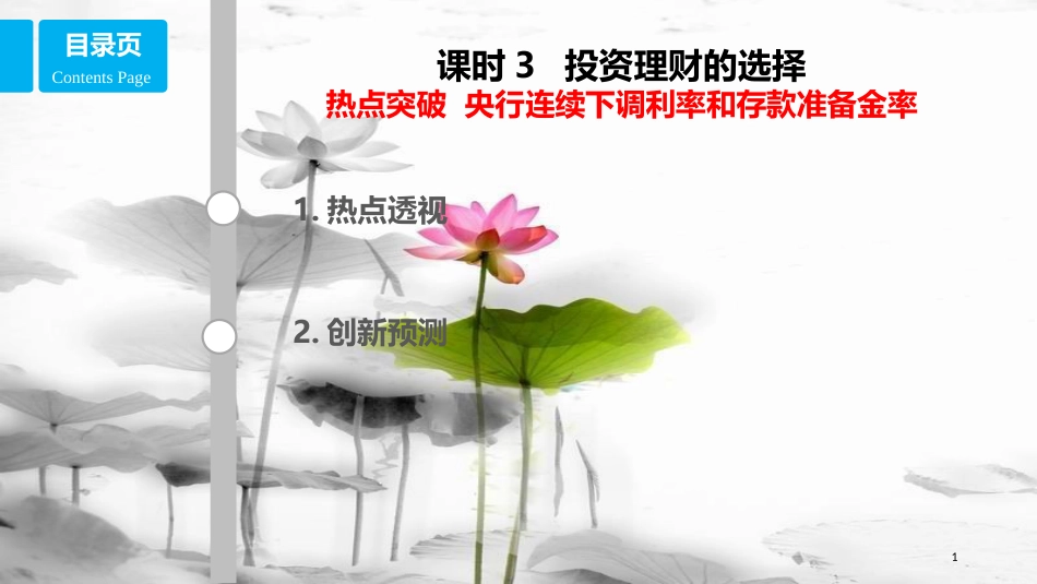 高考政治第二单元生产、劳动与经营课时3投资理财的选择热点突破央行连续下调利率和存款准备金率课件新人教版必修1_第1页
