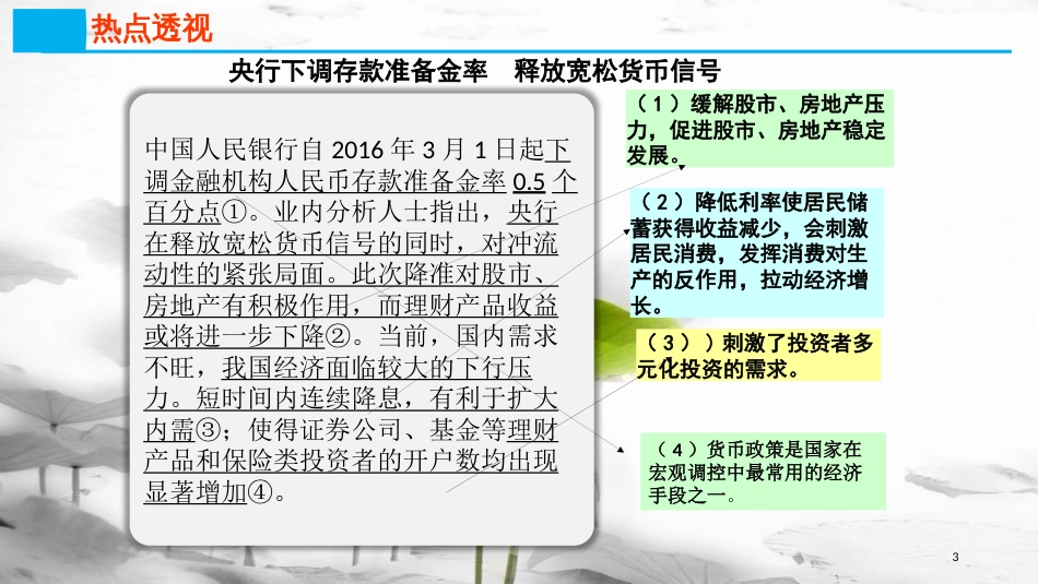 高考政治第二单元生产、劳动与经营课时3投资理财的选择热点突破央行连续下调利率和存款准备金率课件新人教版必修1_第3页