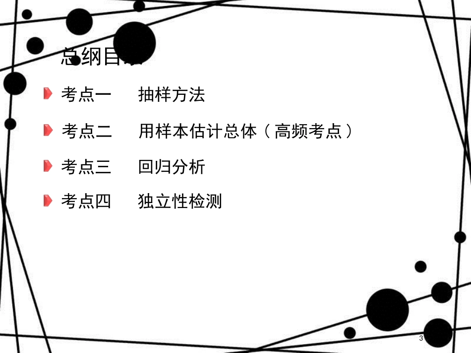 高三数学二轮复习 第一篇 专题突破 专题七 概率与统计刺 第1讲 统计与统计案例课件 文_第3页