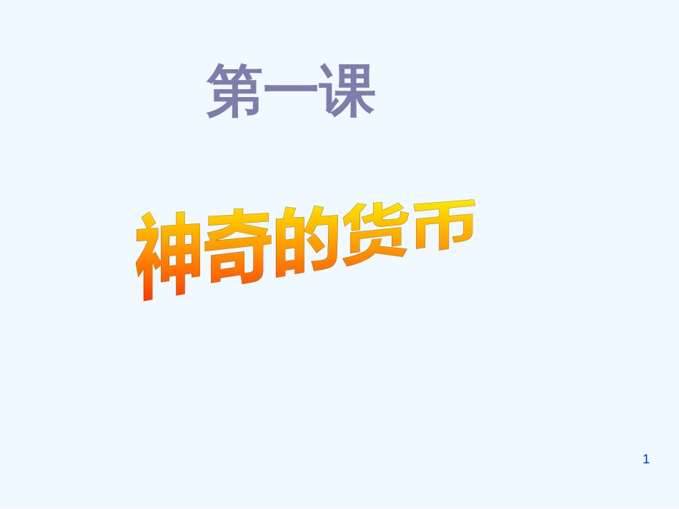 高中政治 神奇的货币----货币的本质、职能，树立正确的金钱观课件 新人教版必修1_第1页