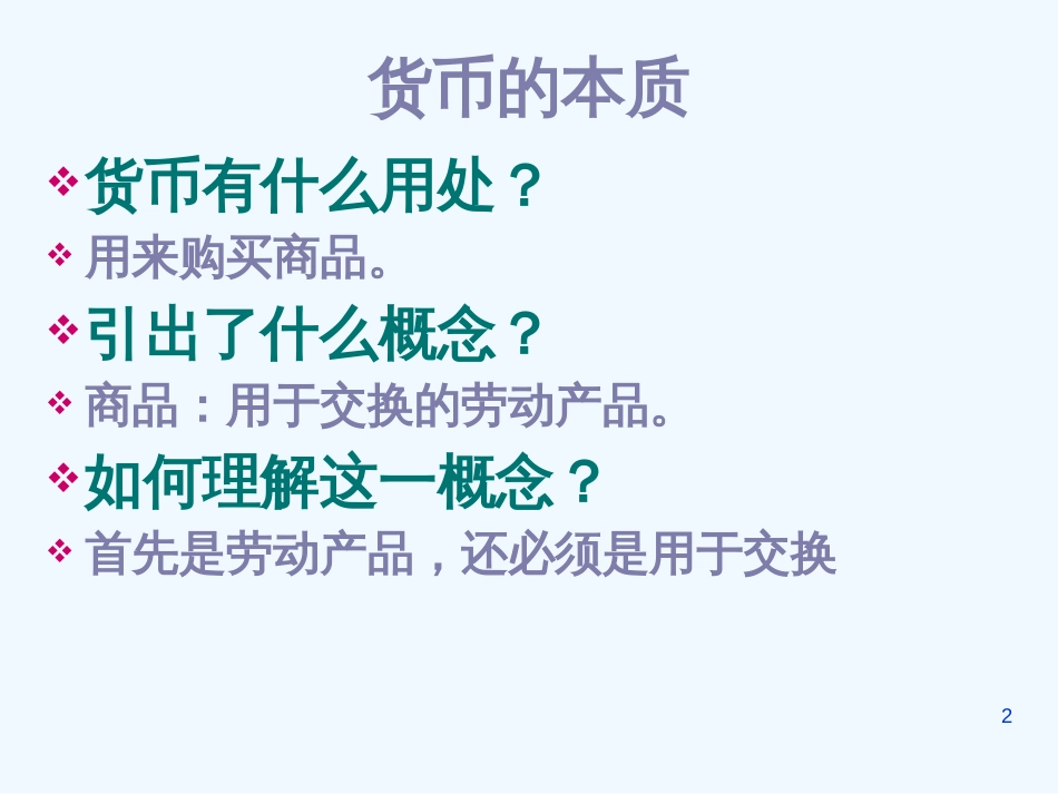 高中政治 神奇的货币----货币的本质、职能，树立正确的金钱观课件 新人教版必修1_第2页