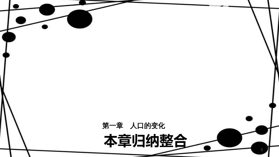 高中地理 第1章 人口的变化本章归纳整合课件 新人教版必修2_第1页