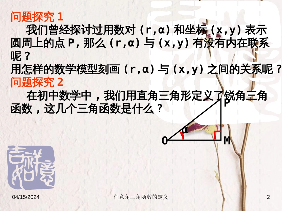 江苏省宿迁市高中数学 第一章 三角函数 1.1.2 任意角的三角函数课件1 苏教版必修4_第2页